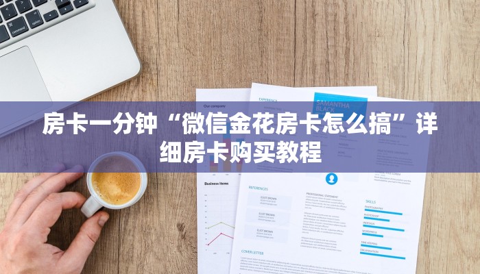 房卡一分钟“微信金花房卡怎么搞”详细房卡购买教程