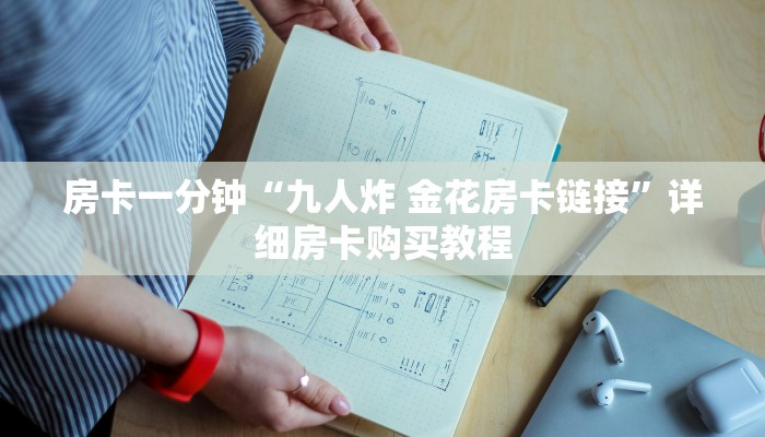 房卡一分钟“九人炸 金花房卡链接”详细房卡购买教程