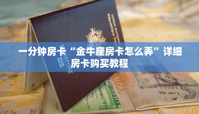 一分钟房卡“金牛座房卡怎么弄”详细房卡购买教程