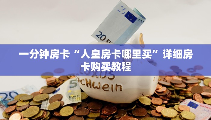 一分钟房卡“人皇房卡哪里买”详细房卡购买教程