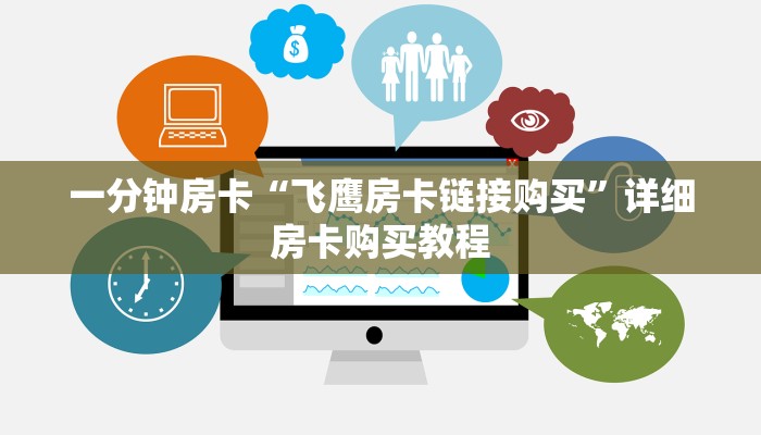 一分钟房卡“飞鹰房卡链接购买”详细房卡购买教程 一分钟房卡“飞鹰房卡链接购买”详细房卡购买教程