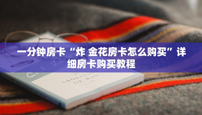 一分钟房卡“炸 金花房卡怎么购买”详细房卡购买教程