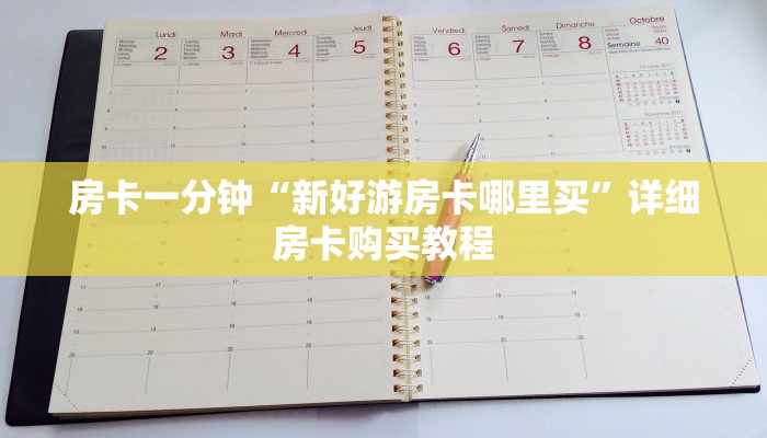 房卡一分钟“新好游房卡哪里买”详细房卡购买教程 房卡一分钟“新好游房卡哪里买”详细房卡购买教程