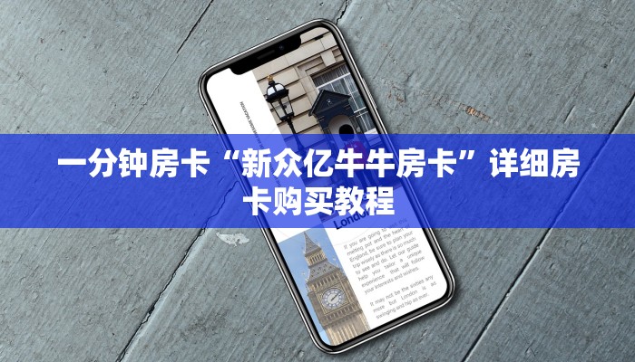 一分钟房卡“新众亿牛牛房卡”详细房卡购买教程