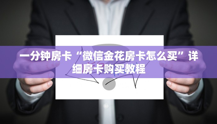 房卡一分钟“神皇大厅牛牛炸 金花房卡”详细房卡购买教程