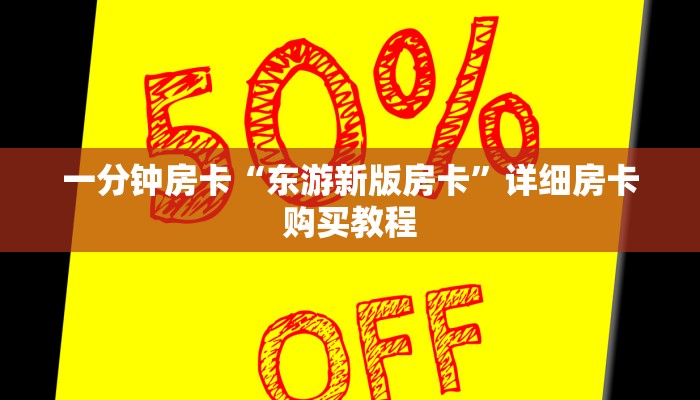 一分钟房卡“皇后大厅怎么买房卡”详细房卡购买教程