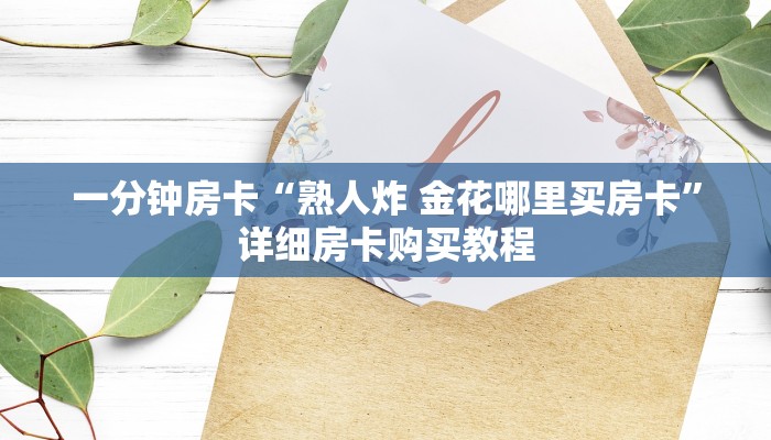 一分钟房卡“熟人炸 金花哪里买房卡”详细房卡购买教程