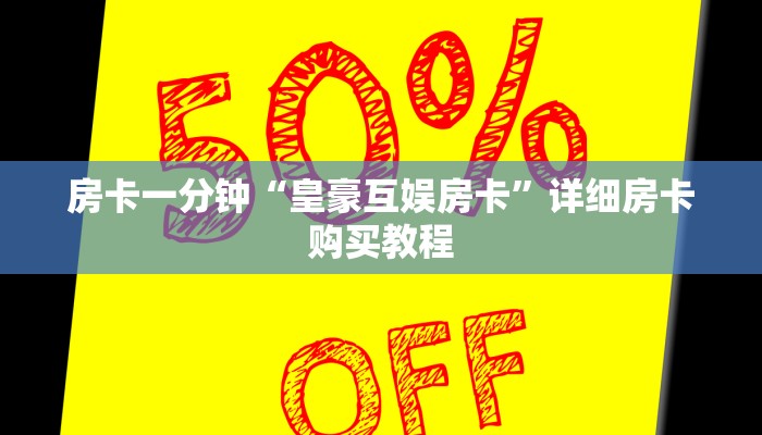 房卡一分钟“皇豪互娱房卡”详细房卡购买教程