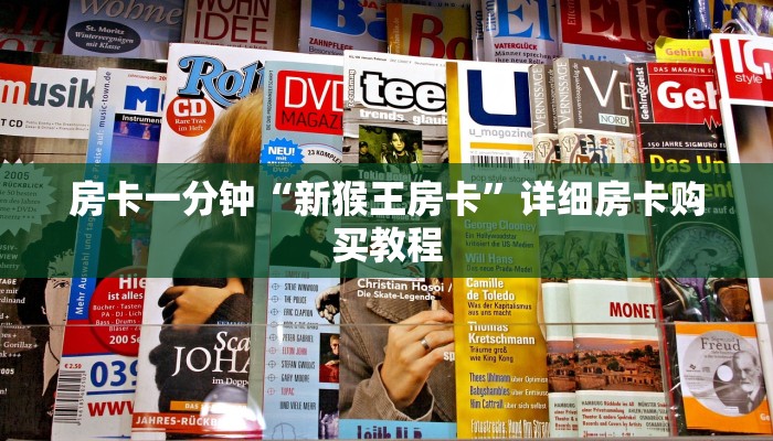 房卡一分钟“新猴王房卡”详细房卡购买教程