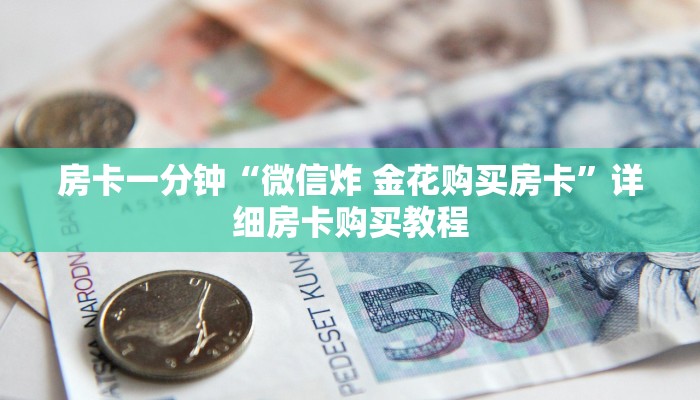 房卡一分钟“微信炸 金花购买房卡”详细房卡购买教程