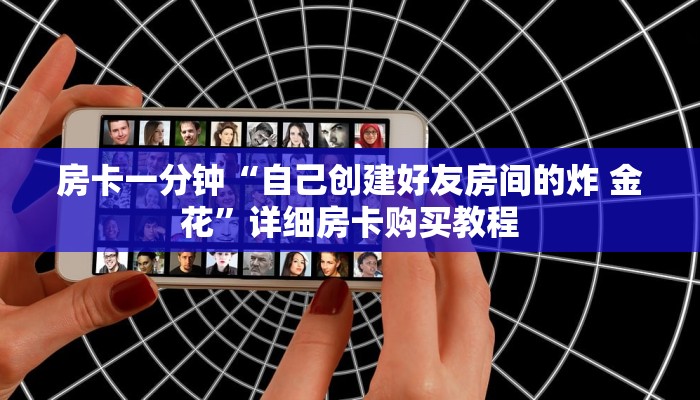 房卡一分钟“自己创建好友房间的炸 金花”详细房卡购买教程
