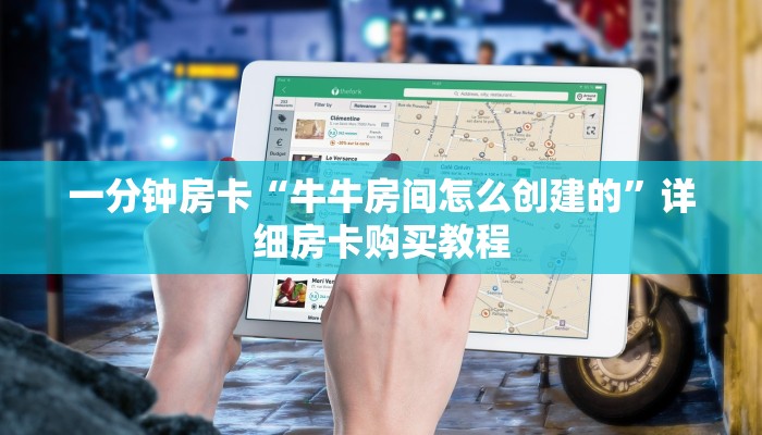 一分钟房卡“牛牛房间怎么创建的”详细房卡购买教程