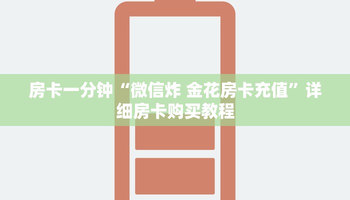 房卡一分钟“微信炸 金花房卡充值”详细房卡购买教程