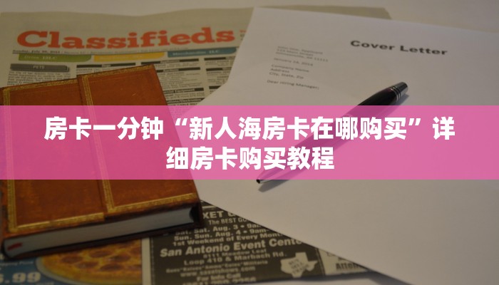 房卡一分钟“新人海房卡在哪购买”详细房卡购买教程