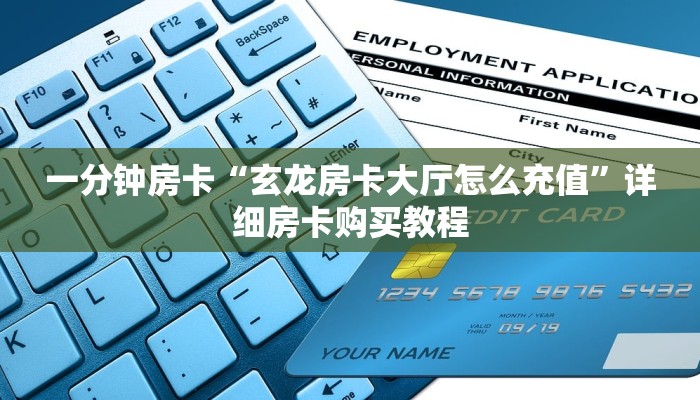 一分钟房卡“玄龙房卡大厅怎么充值”详细房卡购买教程