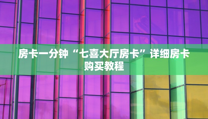 房卡一分钟“七喜大厅房卡”详细房卡购买教程