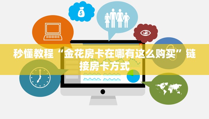 秒懂教程“金花房卡在哪有这么购买”链接房卡方式