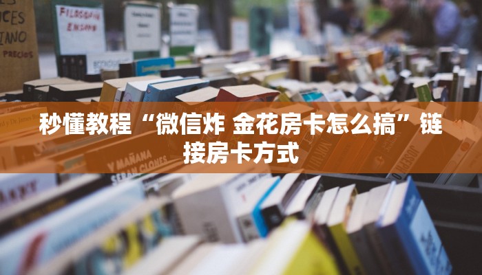 秒懂教程“微信链接斗牛房卡充值客服”链接房卡方式