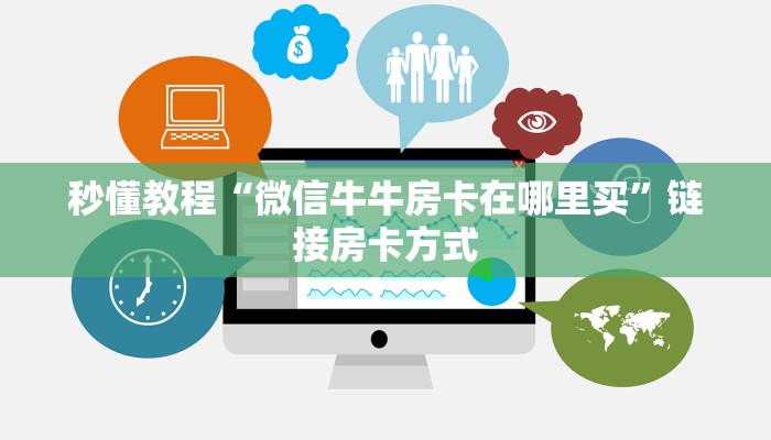 秒懂教程“微信牛牛房卡在哪里买”链接房卡方式