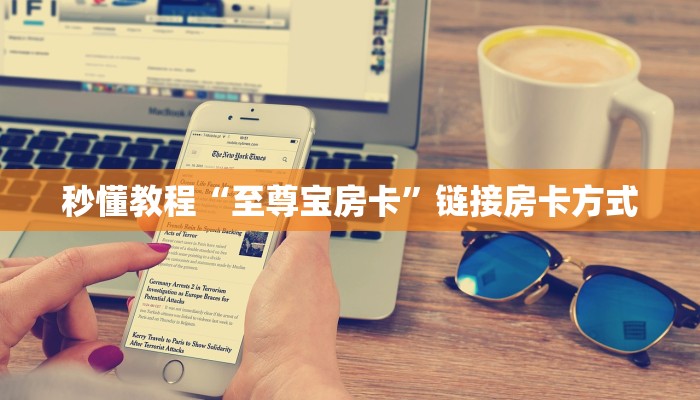 秒懂教程“宝马大厅在哪买房卡”链接房卡方式