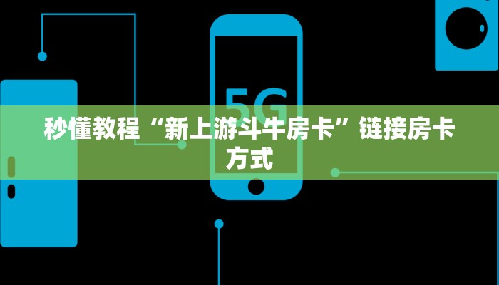 秒懂教程“新上游斗牛房卡”链接房卡方式 秒懂教程“新上游斗牛房卡”链接房卡方式