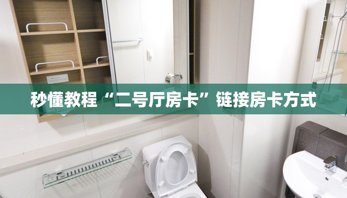 秒懂教程“二号厅房卡”链接房卡方式