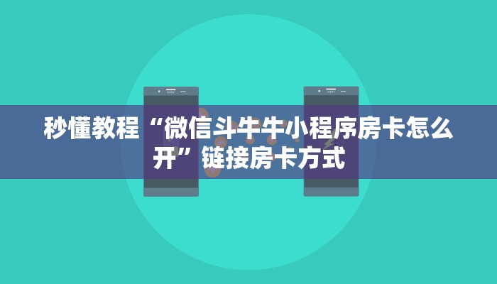 秒懂教程“微信斗牛牛小程序房卡怎么开”链接房卡方式