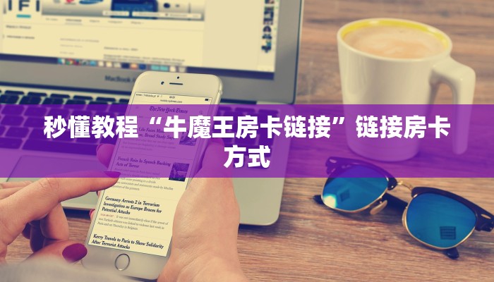 秒懂教程“牛魔王房卡链接”链接房卡方式