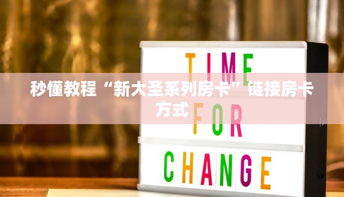 秒懂教程“新大圣系列房卡”链接房卡方式