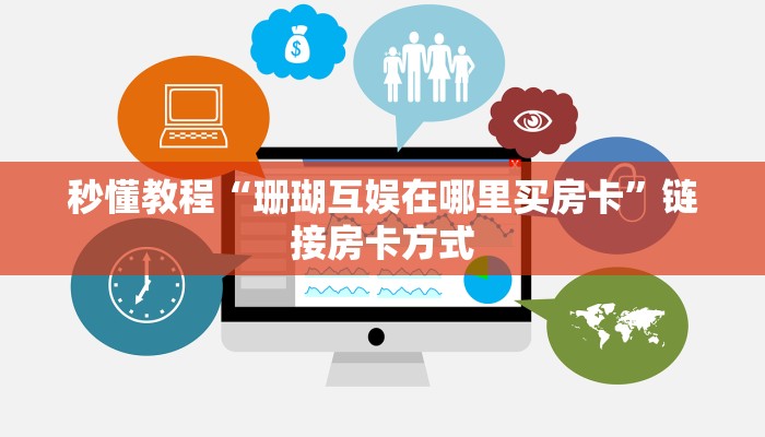 秒懂教程“珊瑚互娱在哪里买房卡”链接房卡方式