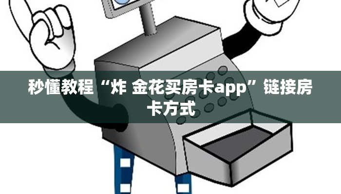 秒懂教程“炸 金花买房卡app”链接房卡方式