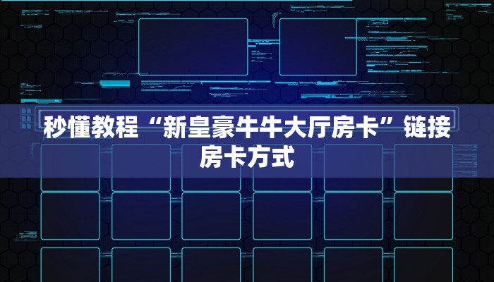 秒懂教程“新皇豪牛牛大厅房卡”链接房卡方式