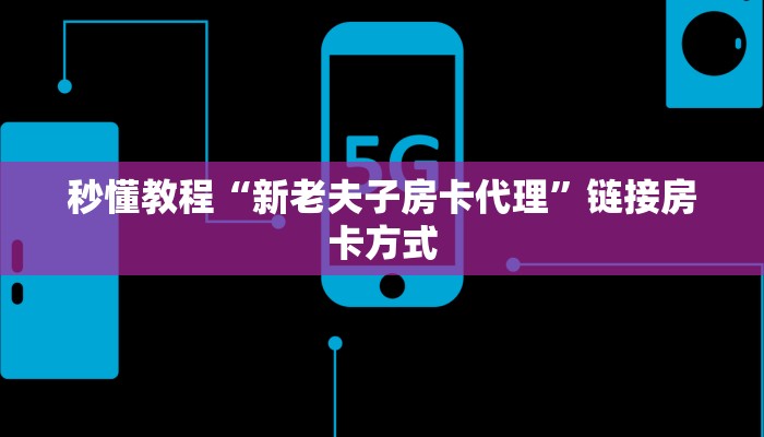 秒懂教程“新老夫子房卡代理”链接房卡方式